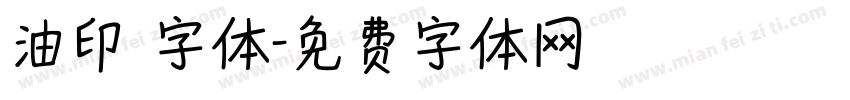 油印 字体字体转换